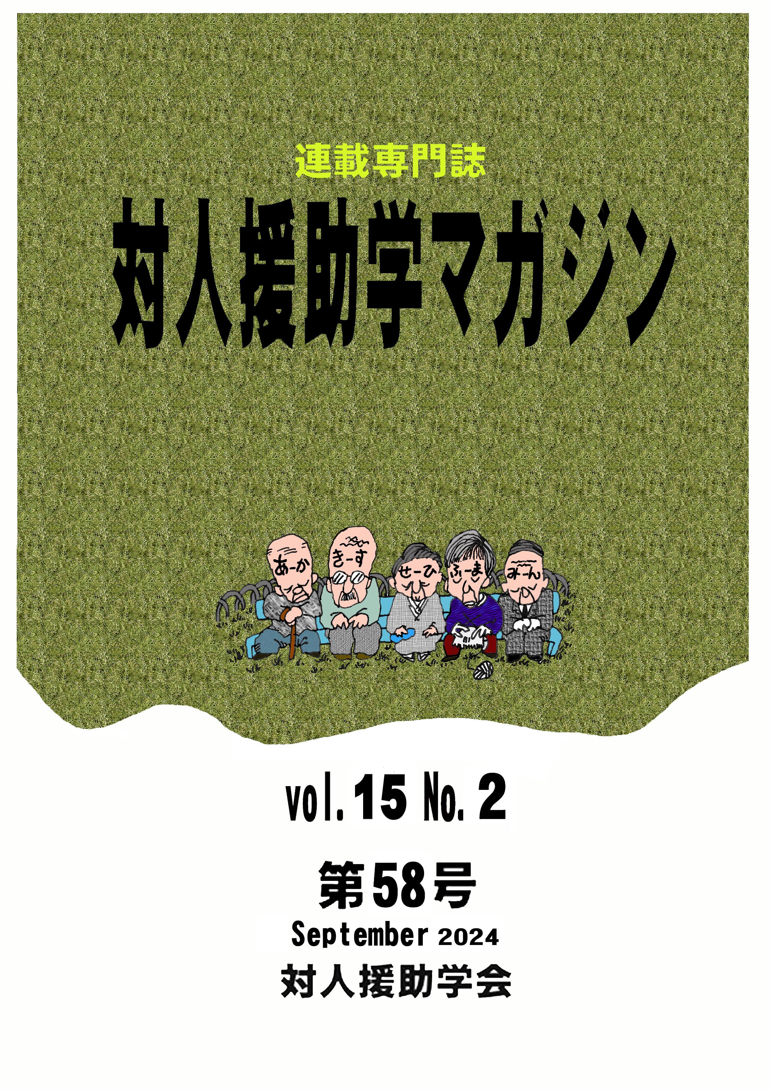 対人援助学マガジン