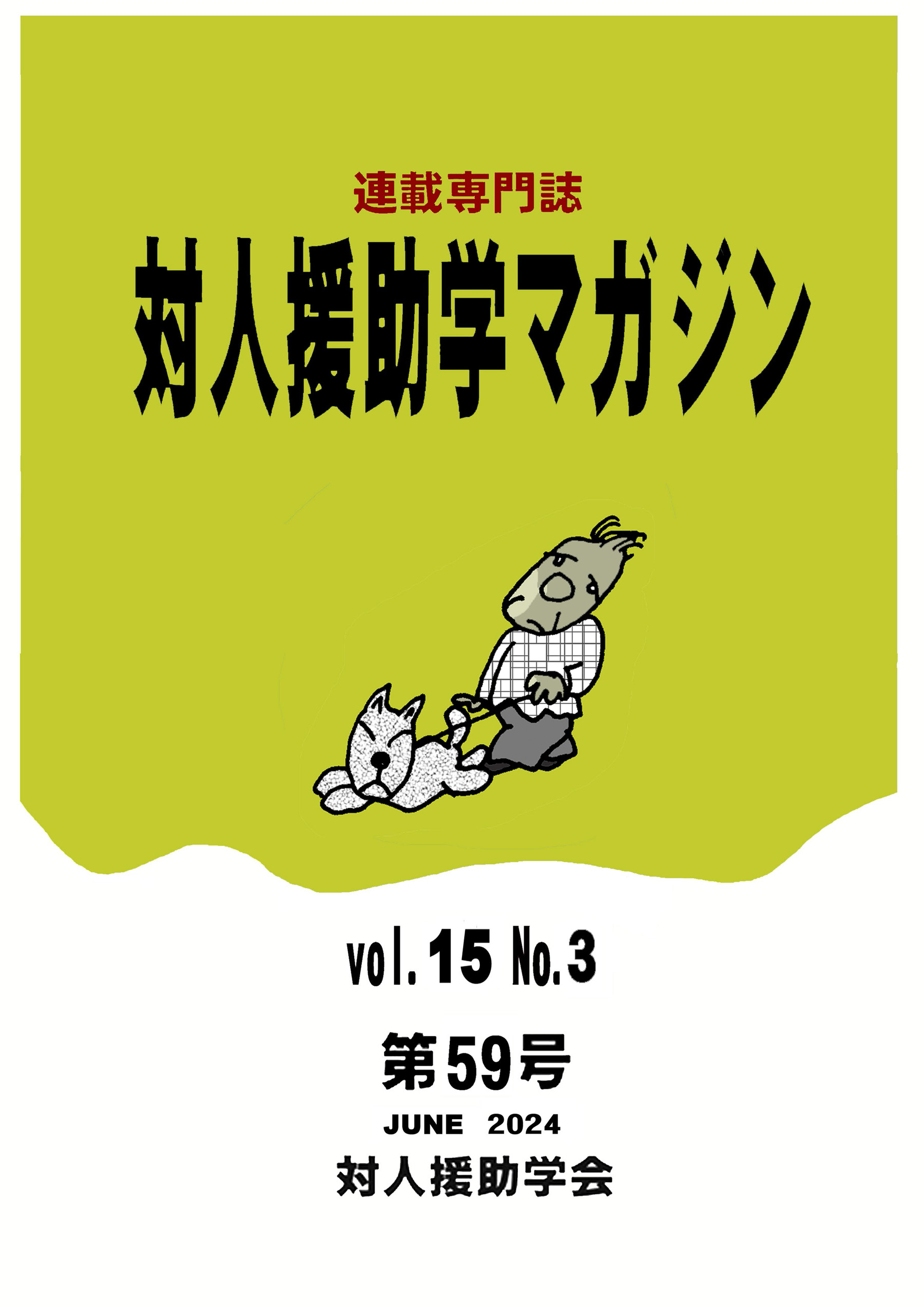 対人援助学マガジン