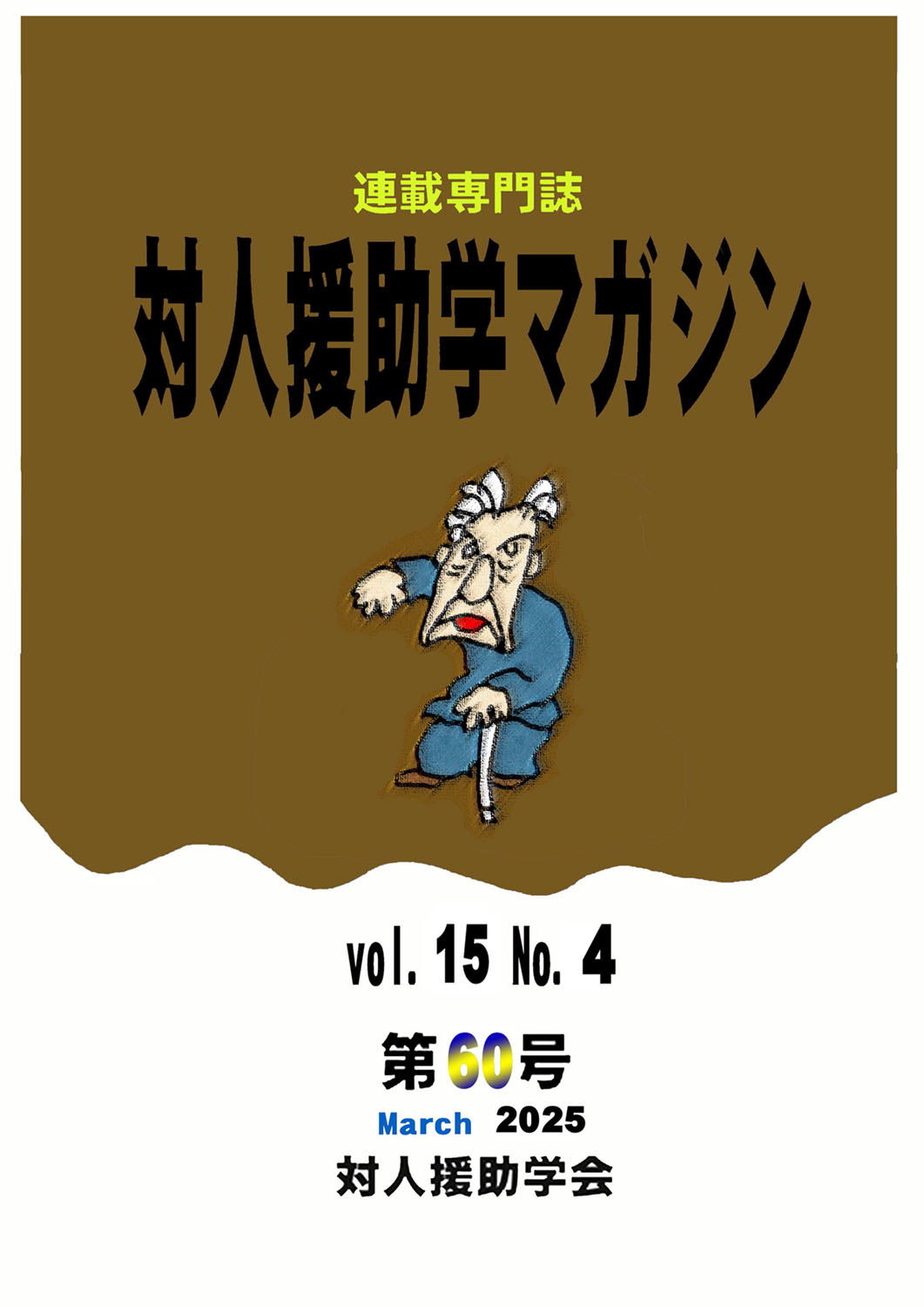 対人援助学マガジン