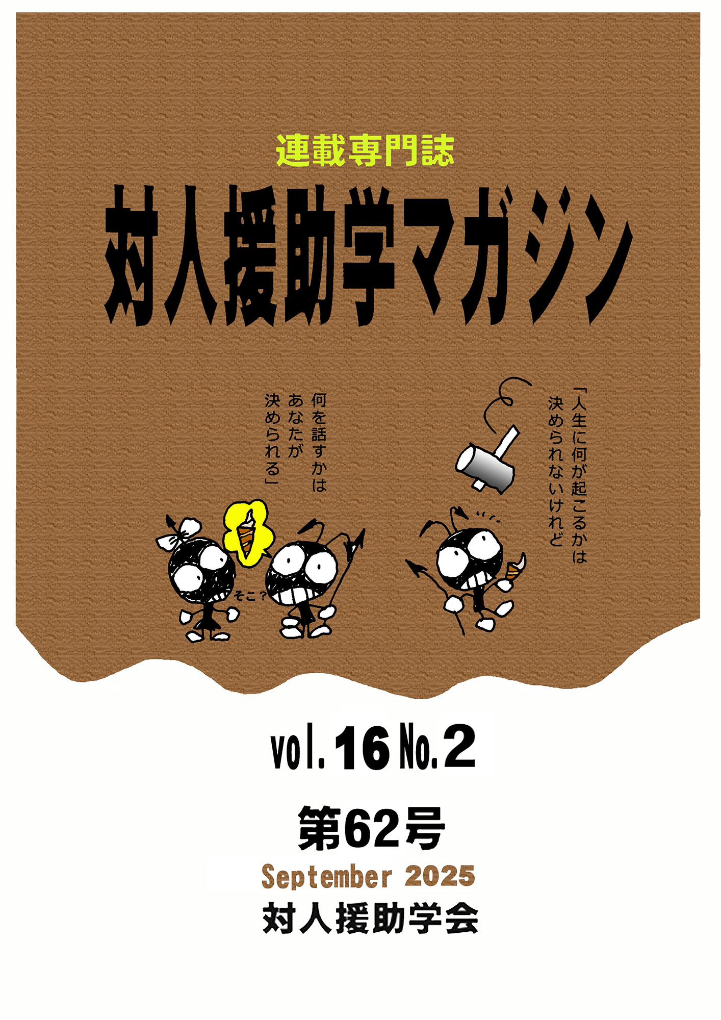 対人援助学マガジン