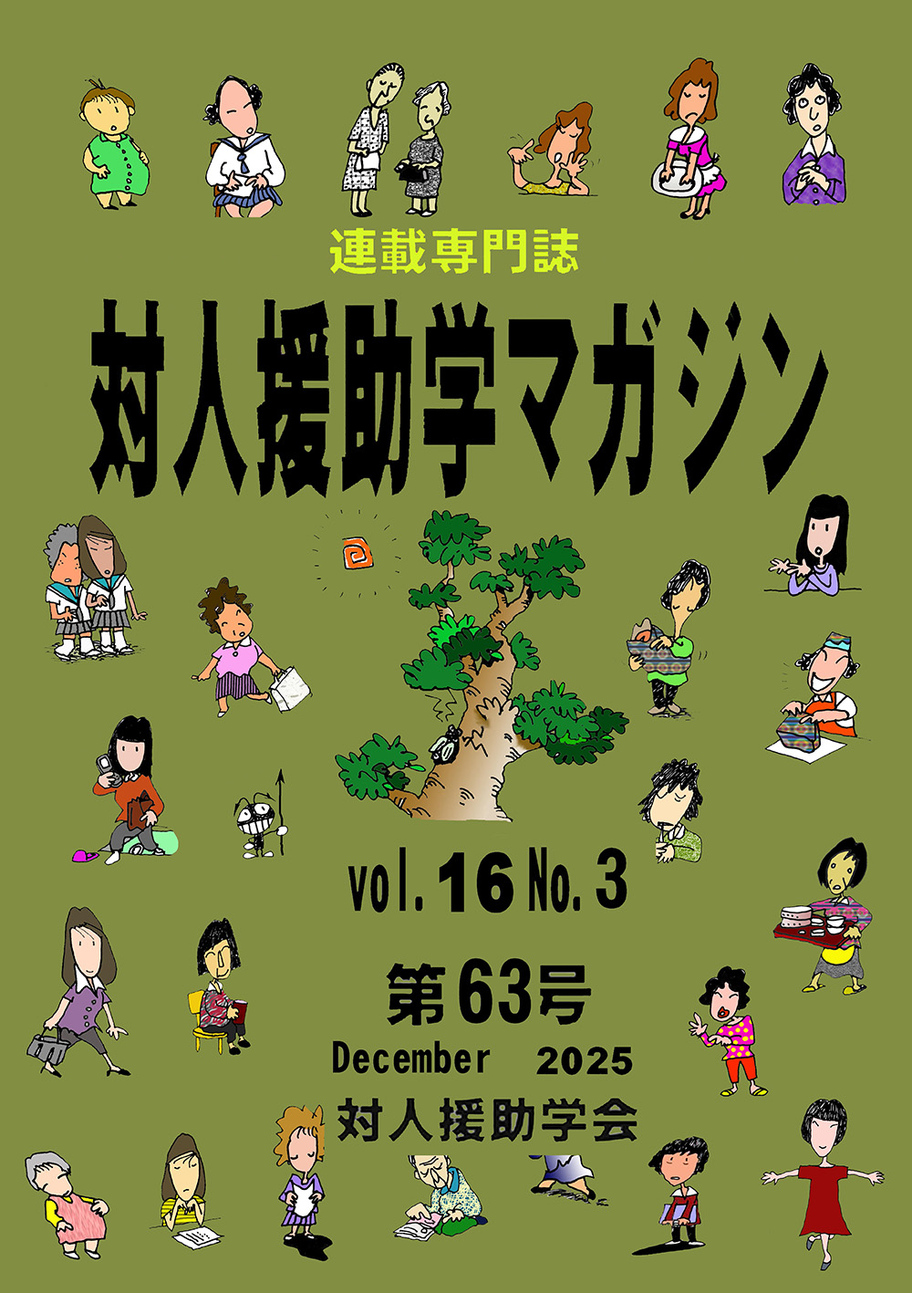 対人援助学マガジン