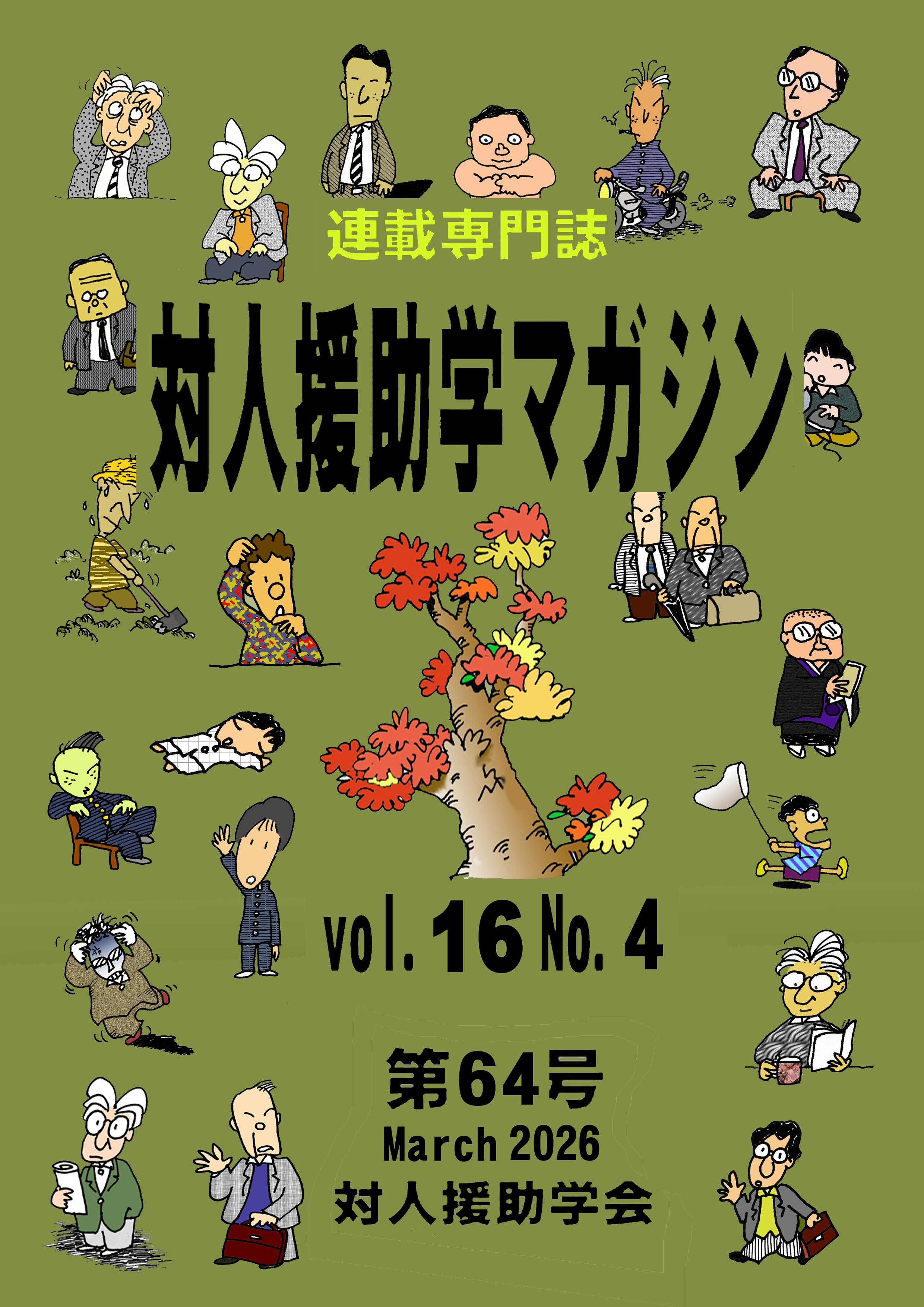 対人援助学マガジン