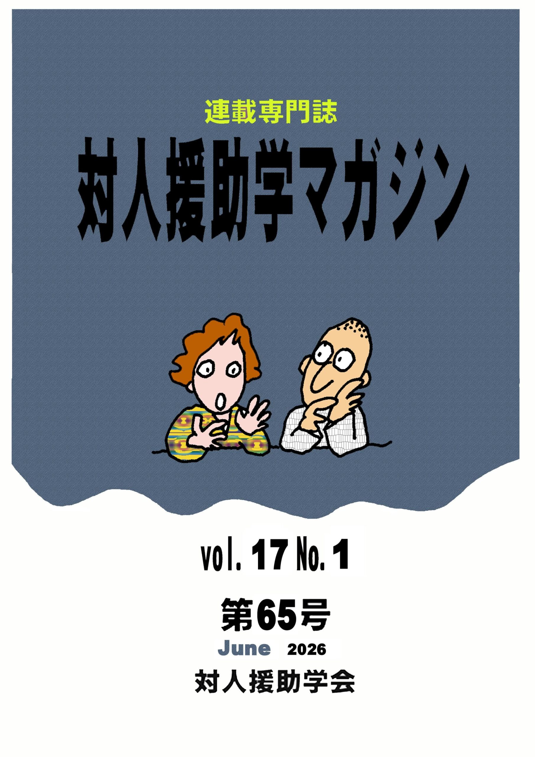 対人援助学マガジン