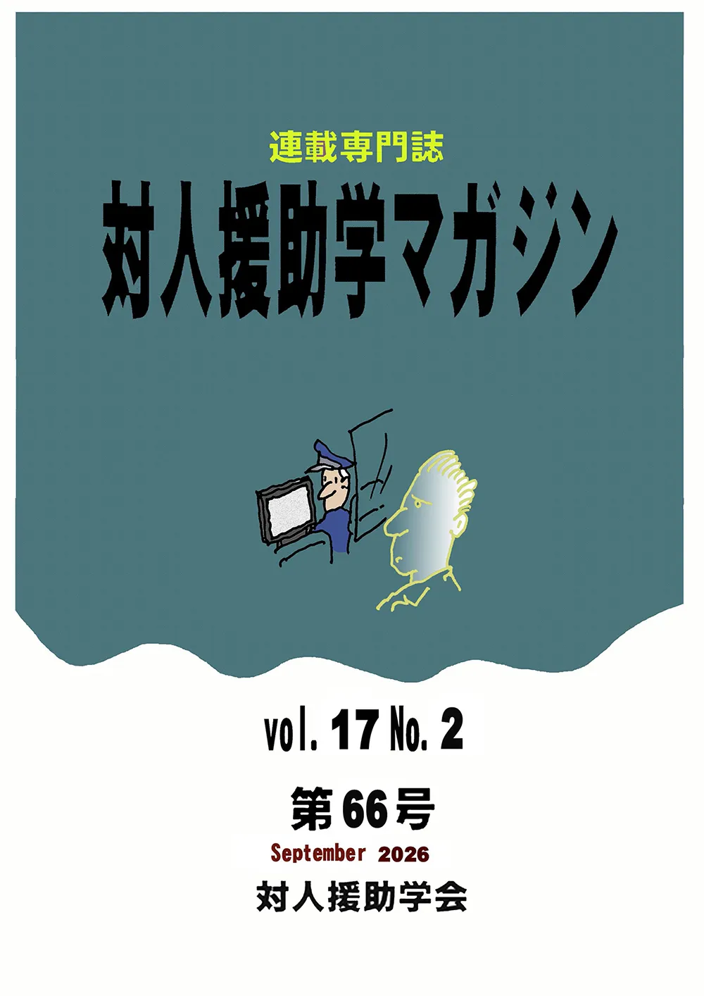 対人援助学マガジン